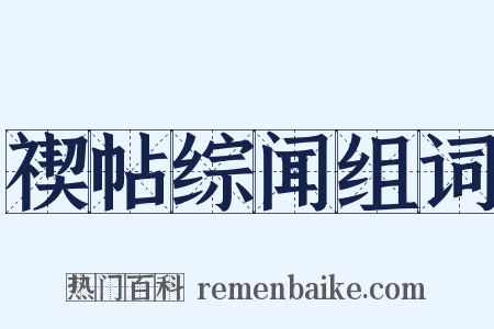 禊帖综闻组词是什么意思的图片